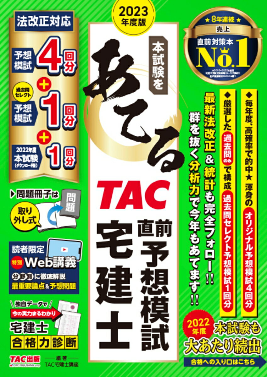 2023年度版　本試験をあてる　TAC直前予想模試　宅建士 [ TAC宅建士講座 ]