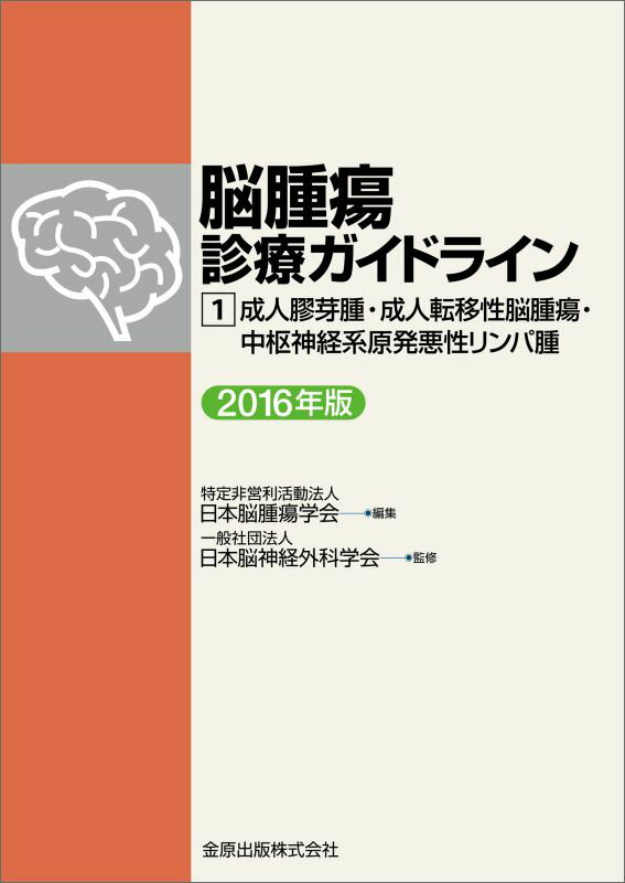 脳腫瘍診療ガイドライン 1　成人膠芽腫・成人転移性脳腫瘍・中枢神経系原発悪性リンパ腫　2016年版 [ 特定非営利活動法人 日本脳腫瘍学会 ]