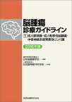 脳腫瘍診療ガイドライン 1　成人膠芽腫・成人転移性脳腫瘍・中枢神経系原発悪性リンパ腫　2016年版 [ 特定非営利活動法人 日本脳腫瘍学会 ]