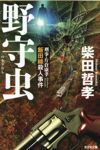 野守虫 刑事・片倉康孝 飯田線殺人事件 （光文社文庫） [ 柴田哲孝 ]