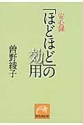 「ほどほど」の効用