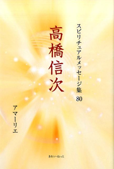 高橋信次