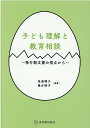 子ども理解と教育相談 [ 義永睦子 ]