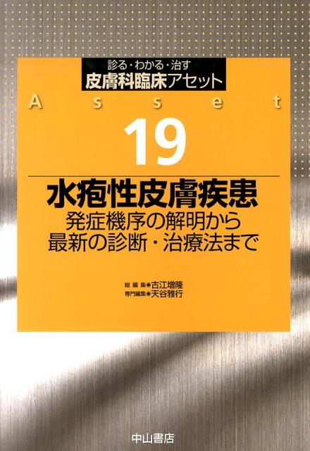 皮膚科臨床アセット（19） 診る・わかる・治す 水疱性皮膚疾患 [ 古江増隆 ]