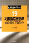 皮膚科臨床アセット（19） 診る・わかる・治す 水疱性皮膚疾患 [ 古江増隆 ]