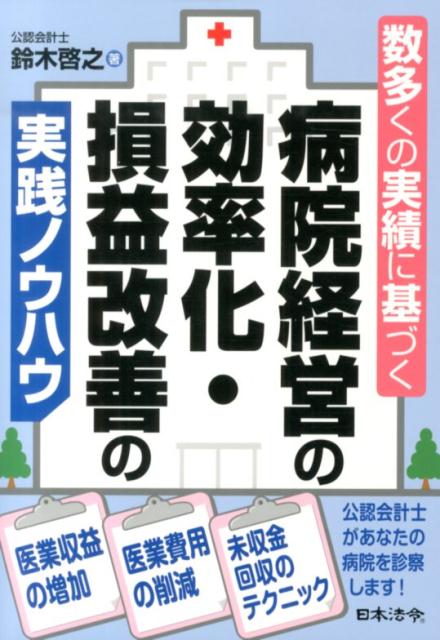 数多くの実績に基づく病院経営の効率化・損益改善の実践ノウハウ