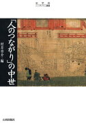 「人のつながり」の中世