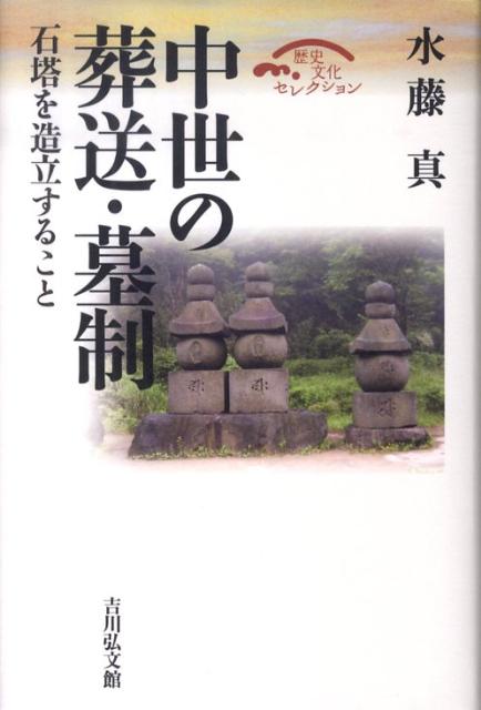 中世の葬送・墓制を正面から取り上げた初の書。公家・武家・庶民、さらに男と女の場合など豊富な事例を紹介し、その実態と歴史的変遷を解明。死体遺棄・両墓制など未解明の分野にも光をあて、葬送儀礼の淵源に迫る。