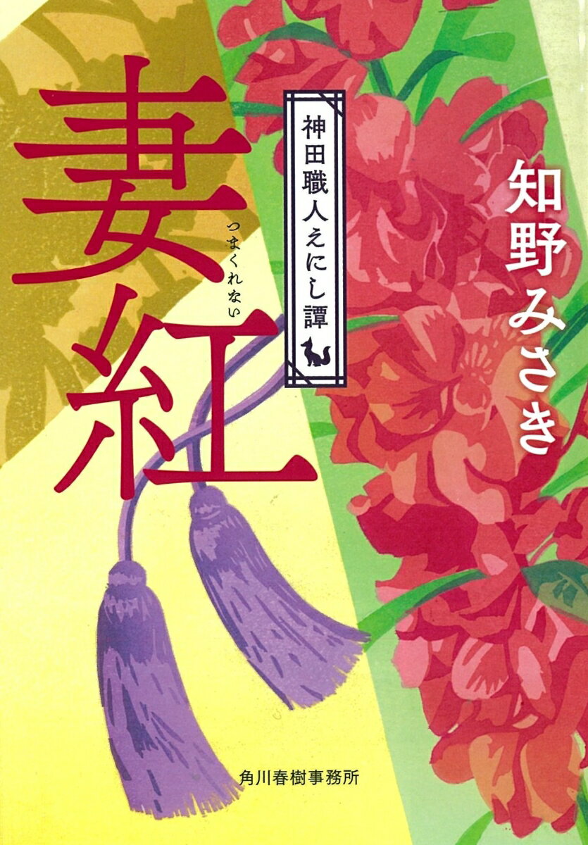 妻紅 神田職人えにし譚