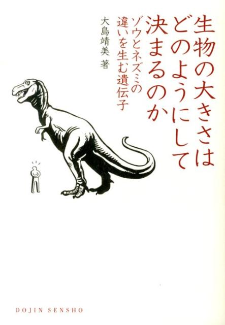 生物の大きさはどのようにして決まるのか ゾウとネズミの違いを生む遺伝子 （Dojin選書） [ 大島靖美 ]