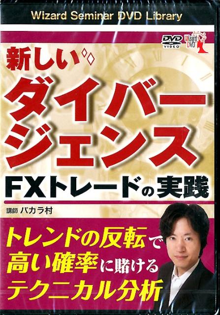 DVD＞新しいダイバージェンスFXトレ