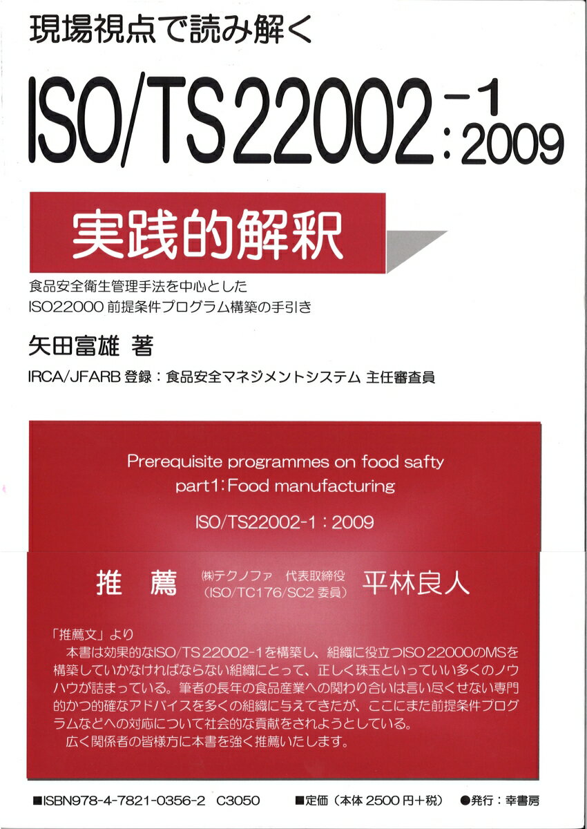 食品安全衛生管理手法を中心としたＩＳＯ２２０００前提条件プログラム構築の手引き。