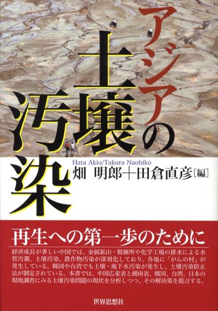 アジアの土壌汚染