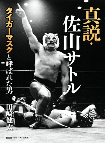 真説・佐山サトル タイガーマスクと呼ばれた男