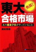 熱闘！東大合格市場あの超進学校がやっていること