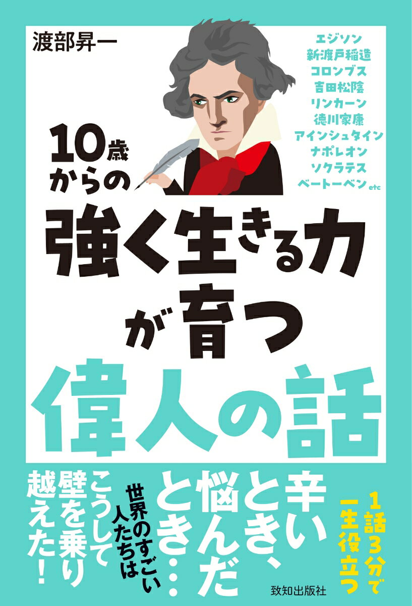 「知の巨人」と称された渡部昇一氏の名著『人生を創る言葉』。
2005年の刊行以来、ロングセラーとなっています。
斎藤一人氏が「最低7回は読みなさい」に勧めた本として知られる
本書の新装版です。

勉強、友人、進路、家族、人間関係……さまざまなことに悩み始める10代。
そんな多感な時期にこそ、世界中の偉人たちの生き方、考え方に触れ、
強く生きる力を身につけていってほしいーー。
そんな願いを込めて生まれたのが本書です。

コロンブス、リンカーン、徳川家康、アインシュタイン、ナポレオンなど、
子どもたちにぜひ読んでほしい26話を選びました。
「ここがすごい！」「ここも見習いたい！」というポイントや人物イラストも加え、
小学校高学年くらいから読んでいただけるよう総ルビを付記。
登場人物の年表やマップも掲載し、ワクワク楽しんで学んでいただける内容です。

　活躍した時代も国も、職業も異なる偉人たちは、悩んだときや辛いときに、
どのように考え、壁を乗り越えていったのか？
1話3分で読めて一生役立つ話が満載です。

大人の方にもぜひ読んでいただきたい1冊です。
［第1章］10歳から読める「考える力」が育つ、偉人の話
1．コロンブス（イタリアの航海者）
2．エジソン（アメリカの大発明家）
3．岩崎弥太郎（明治時代の実業家）
4．アインシュタイン（ドイツ、アメリカの物理学者）

［第2章］10歳から読める「人とつきあう力」が育つ、偉人の話
5．ナポレオン（フランス皇帝）
6．大隈重信（政治家、早稲田大学創立者）
7．江原素六（明治時代の教育家）
8．ソクラテス（古代ギリシャの哲学者）
9．ウィルソン（第28代アメリカ大統領）

［第3章］10歳から読める「困難を乗り越える力」が育つ、偉人の話
10．吉田松陰（幕末の志士）
11．ベートーベン（ドイツの音楽家）
12．フランクリン（アメリカの科学者、政治家）
13．シートン（アメリカの動物学者、作家、画家）
14．ウェリントン（イギリスの将軍、政治家）

［第4章］10歳から読める「行動する力・成功する力」が育つ、偉人の話
15．カーネギー（アメリカの実業家）
16．徳川家康（徳川初代将軍）
17．チャールズ・ラム（イギリスの文豪）
18．フォード（アメリカの実業家）

［第5章］10歳から読める「人に好かれる力」が育つ、偉人の話
19．リンカーン（第16代アメリカ大統領）
20．ダンロップ（イギリスの発明家、工業家）
21．ファラデー（イギリスの物理学者、化学者）
22．ペスタロッチ（スイスの教育家）

［第6章］10歳から読める「お金を稼ぐ、貯める力」が育つ、偉人の話
23．新渡戸稲造（教育者、農政学者）
24．安田善次郎（安田財閥の創始者）
25．ワナメーカー（アメリカの実業家）
26．ロックフェラー（アメリカの大富豪）