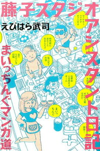 藤子スタジオアシスタント日記まいっちんぐマンガ道