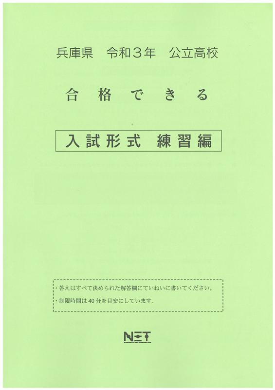 兵庫県高校入試合格できる入試形式練習編（令和3年度）