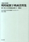 映画公社旧蔵戦時統制下映画資料集（第6巻） 大日本映画協会資料 2　映画法 [ 東京国立近代美術館フィルムセンター ]