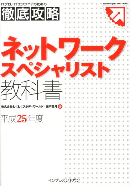 ネットワークスペシャリスト教科書（平成25年度）