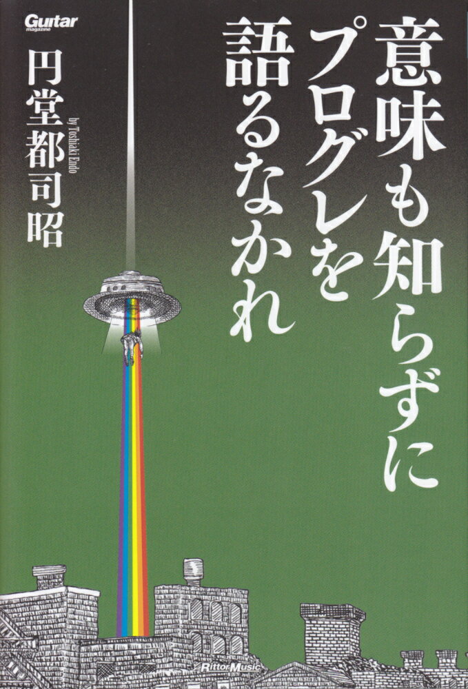 意味も知らずにプログレを語るなかれ