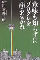 意味も知らずにプログレを語るなかれ