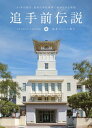 追手前伝説 91年の歴史、高知の学校建築に秘められた物語 [ 筒井ジェーン典子 ]