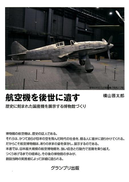 歴史に刻まれた国産機を展示する博物館づくり 横山晋太郎 グランプリ出版コウクウキ オ コウセイ ニ ノコス ヨコヤマ,シンタロウ 発行年月：2018年05月 予約締切日：2018年04月20日 ページ数：271p サイズ：単行本 ISBN：9784876873562 なぜ私が博物館をつくることになったのか／博物館はこうして形になった／ついに博物館がオープン／博物館に展示する航空機が決まるまで／スミソニアン航空宇宙博物館を訪ねる／博物館にふさわしい修復・復元をめざして／飛行機の復元／開館後に収集された機体／迷走する博物館／修復ポイントという視点〔ほか〕 博物館の航空機は、歴史の証人である。それらは、かつて自らが日本の空を飛んだ時代の社会を、観る人に雄弁に語りかけてくれる。だからこそ航空博物館は、ありのままの姿を保存し、展示するのである。本書では、日本最大規模の航空博物館を、強い信念と行動力で苦難を乗り越え、つくりあげるまでの経緯と、その後の博物館の歩みが、創設当時の実務者によって詳細に語られる。 本 科学・技術 工学 機械工学 科学・技術 工学 宇宙工学