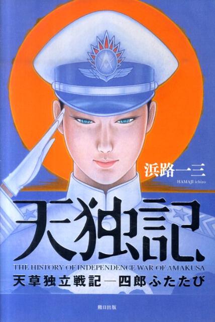 天草独立戦記