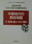 都道府県別日本の民俗分布地図集成（第6巻） 中部地方の民俗地図 2 [ 天野武（民俗学） ]