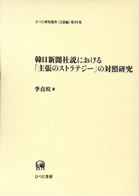 韓日新聞社説における「主張のストラテジー」の対照研究