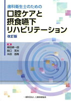 歯科衛生士のための口腔ケアと摂食嚥下リハビリテーション第2版