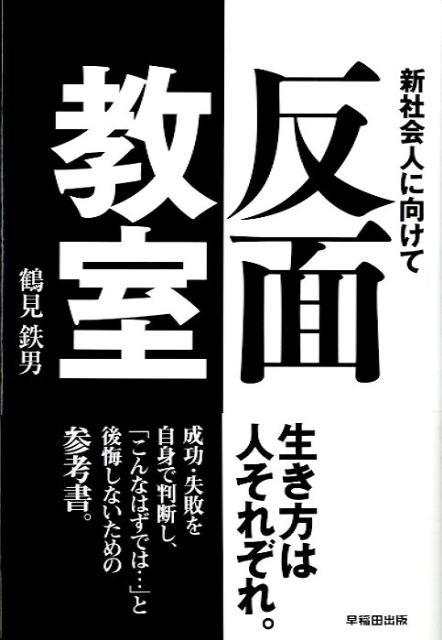 新社会人に向けて 鶴見鉄男 早稲田出版ハンメン キョウシツ ツルミ,テツオ 発行年月：2009年04月 ページ数：221p サイズ：単行本 ISBN：9784898273562 第1章　企業理念やキャッチフレーズは企業文化の裏返し／第2章　役員等の訓話を信じるなかれ／第3章　社員教育を研修屋に丸投げする企業に成長はない／第4章　大企業の子会社を選択する場合は細心の注意を／第5章　企業の七不思議／第6章　社会人基礎力などについて 生き方は人それぞれ。成功・失敗を自身で判断し、「こんなはずでは…」と後悔しないための参考書。 本 人文・思想・社会 宗教・倫理 倫理学 美容・暮らし・健康・料理 生き方・リラクゼーション 生き方