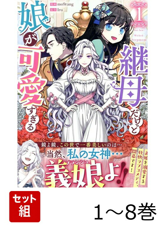継母だけど娘が可愛すぎる 1〜8巻セット