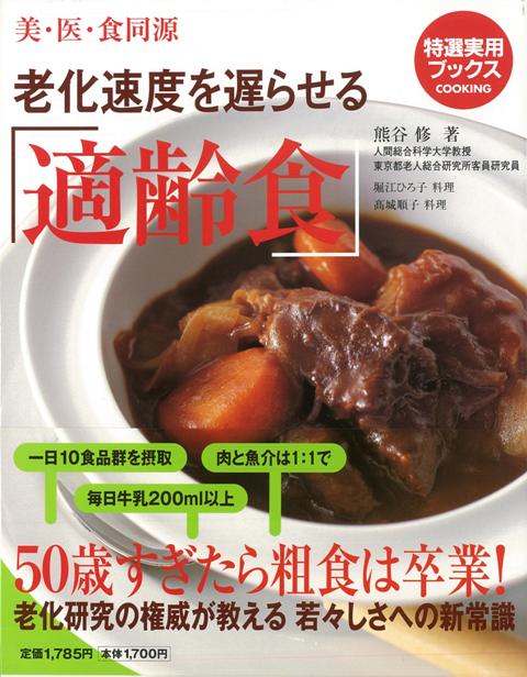 【バーゲン本】老化速度を遅らせる適齢食