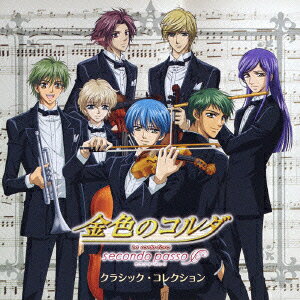 金色のコルダ 〜secondo passo〜 クラシック・コレクション