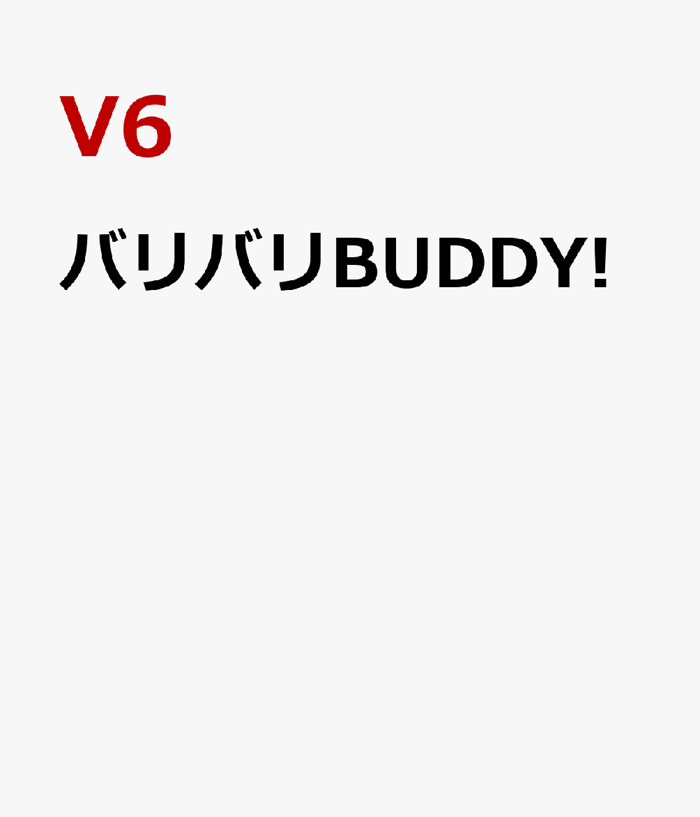 バリバリBUDDY! [ V6 ]