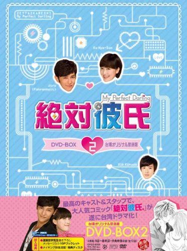 絶対彼氏 ～My Perfect Darling～＜台湾オリジナル放送版＞ DVD-BOX2 [ ク ...