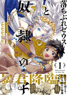 落ちぶれゼウスと奴隷の子1巻の表紙