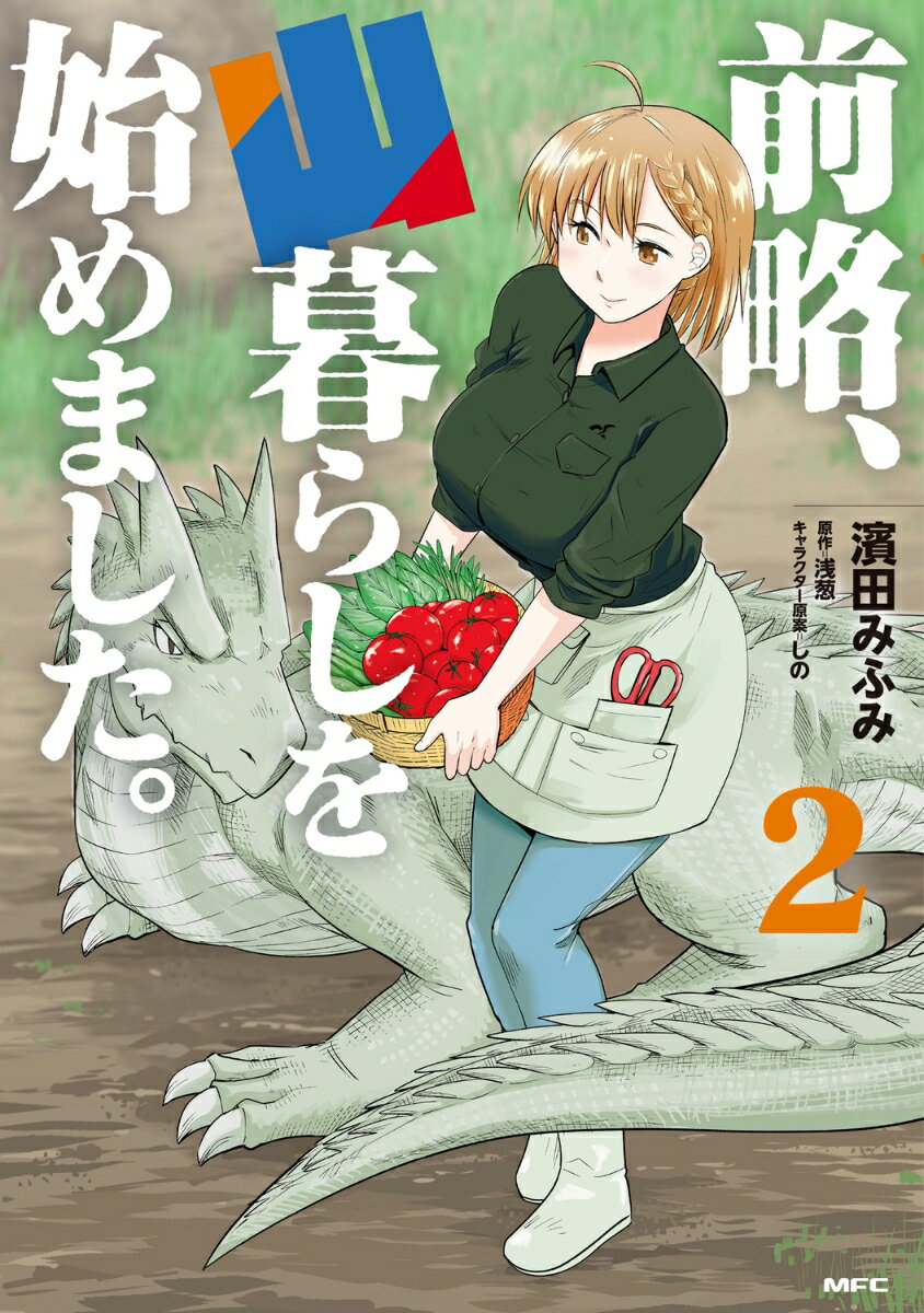 前略、山暮らしを始めました。 2巻