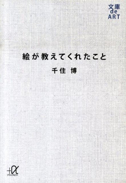 絵が教えてくれたこと