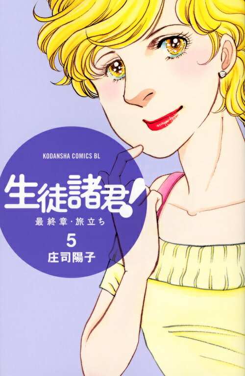 生徒諸君！ 最終章・旅立ち（5）