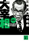 歴史劇画　大宰相　第六巻　三木武夫の挑戦 （講談社文庫） [ さいとう・たかを ]