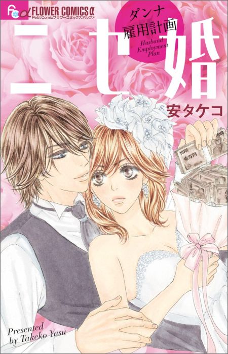 ニセ婚〜ダンナ雇用計画〜