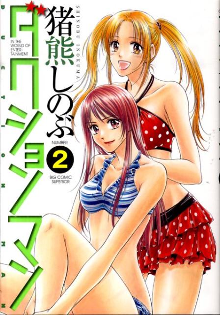 ダクションマン（2）