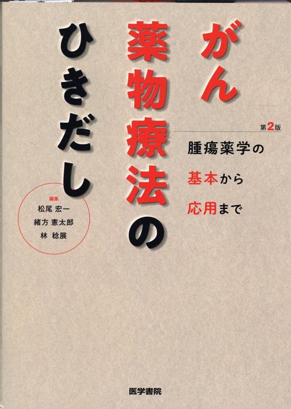 がん薬物療法のひきだし 第2版