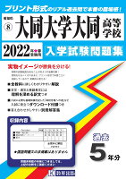 大同大学大同高等学校（2022年春受験用）