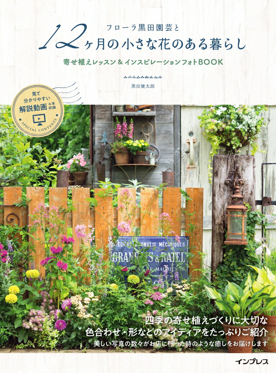 ー 黒田健太郎 インプレスフローラクロダエンゲイトジュウニカゲツノチイサナハナノアルクラシ　ヨセウエレッスンアンドインスピレーションフォトブック クロダケンタロウ 発行年月：2022年03月16日 予約締切日：2022年01月19日 ページ数：176p サイズ：単行本 ISBN：9784295013563 黒田健太郎（クロダケンタロウ） 「フローラ黒田園芸」に勤務。自由な発想で生み出されるセンスのよい寄せ植えやノスタルジックなシーン作りが幅広い支持を得る。日々の作品を紹介するインスタグラムや、寄せ植えの作り方を紹介するYouTubeが人気（本データはこの書籍が刊行された当時に掲載されていたものです） 1　Springー春の寄せ植え（春の寄せ植えにおすすめの花材／Instagramで大好評♪春の寄せ植え10選）／2　Summerー夏の寄せ植え（夏の寄せ植えにおすすめの花材／Instagramで大好評♪夏の寄せ植え10選）／3　Lessons＆Worksーフローラ黒田園芸の寄せ植えLessons（フローラ黒田園芸のGardening　Basic　Lessons／つくり方動画付き！少ない苗数でつくれるかんたんかわいい寄せ植え）／4　Autumnー秋の寄せ植え（秋の寄せ植えにおすすめの花材／Instagramで大好評♪秋の寄せ植え10選）／5　Winterー冬の寄せ植え（冬の寄せ植えにおすすめの花材／Instagramで大好評♪冬の寄せ植え10選） 四季の寄せ植えづくりに大切な色合わせ・形などのアイディアをたっぷりご紹介。 本 ビジネス・経済・就職 産業 農業・畜産業 美容・暮らし・健康・料理 ガーデニング・フラワー ガーデニング 美容・暮らし・健康・料理 ガーデニング・フラワー 花 美容・暮らし・健康・料理 ガーデニング・フラワー 観葉植物・盆栽 美容・暮らし・健康・料理 ガーデニング・フラワー 庭作り・エクステリア