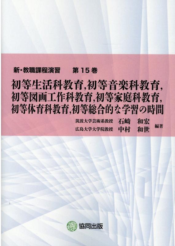 初等生活科教育，初等音楽科教育，初等図画工作科教育，初等家庭科教育，初等体育科教
