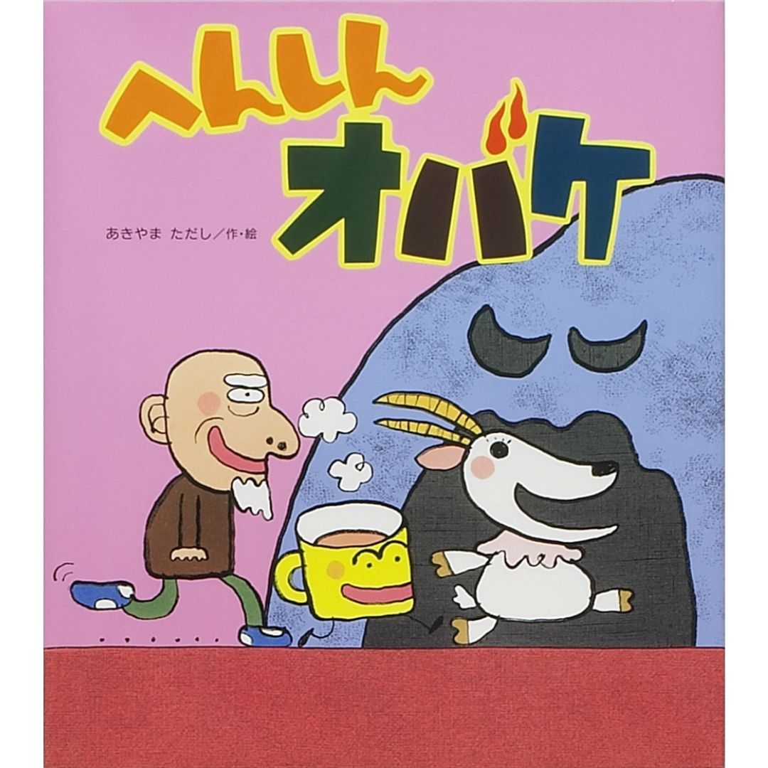 へんしんオバケ